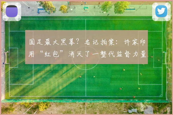 国足最大黑幕？名记拍案：许家印用“红包”消灭了一整代监督力量